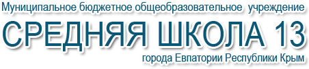 МБОУ 'Средняя школа 13' (официальный сайт)